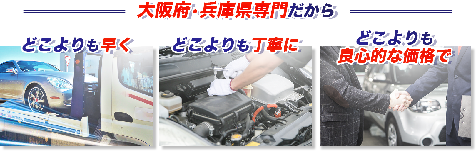 大阪府・兵庫県専門だからどこよりも早くどこよりも丁寧にどこよりも良心的な価格で