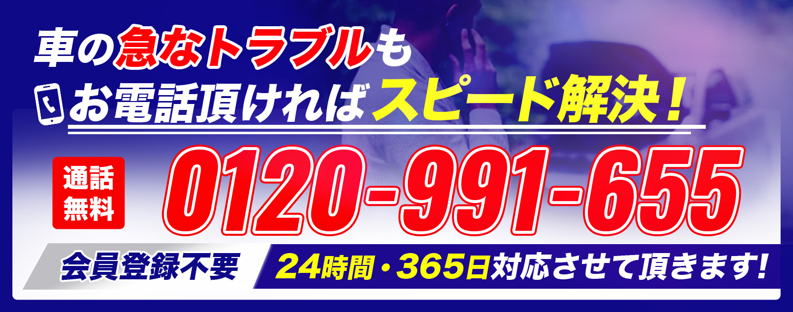 車の急なトラブルもお電話頂ければスピード解決! 通話無料0120-991-655