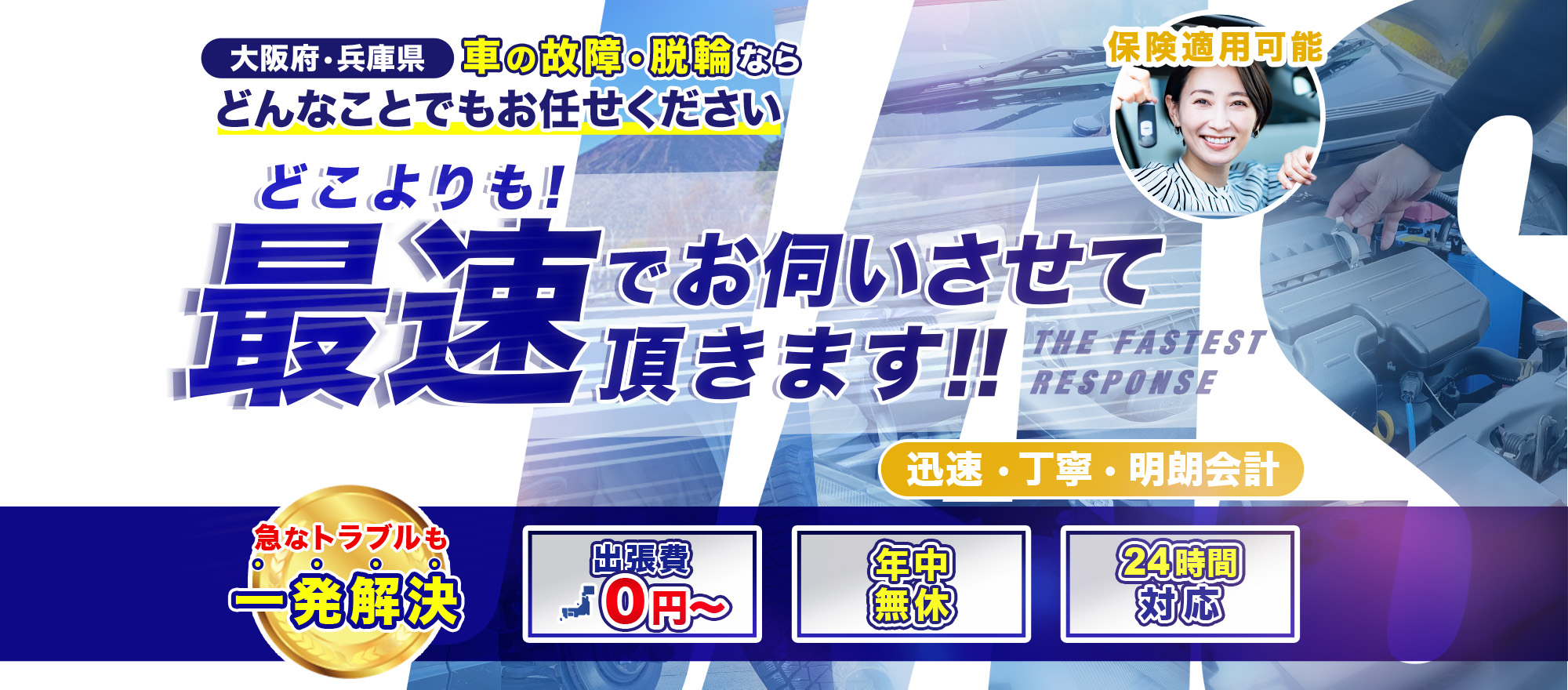 大阪府・兵庫県　車の故障・脱輪なら　どんなことでもお任せください　どこよりも最速でお伺いさせて頂きます!!