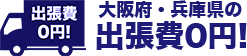 大阪・兵庫県の出張費0円!