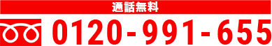 電話番号0120-991-655