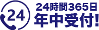 24時間365日年中受付!